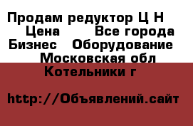 Продам редуктор Ц2Н-500 › Цена ­ 1 - Все города Бизнес » Оборудование   . Московская обл.,Котельники г.